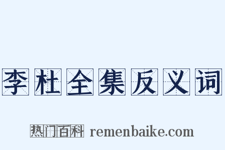 李杜全集反义词是什么意思的图片